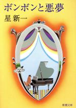 【中古】 ボンボンと悪夢 新潮文庫／星新一(著者)