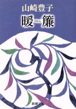 【中古】 暖簾 新潮文庫／山崎豊子(