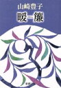 【中古】 暖簾 新潮文庫/山崎豊子(著者)