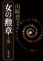 【中古】 女の勲章(上) 新潮文庫／山崎豊子(著者)