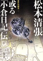 【中古】 或る「小倉日記」伝 傑作短編集 一 新潮文庫1/松本清張(著者)