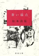 【中古】 蒼い描点 新潮文庫／松本清張(著者)