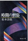 【中古】 時間の習俗 新潮文庫／松本清張(著者)