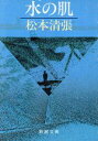 【中古】 水の肌 新潮文庫/松本清張(著者)