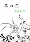 【中古】 草の花 新潮文庫／福永武彦(著者)