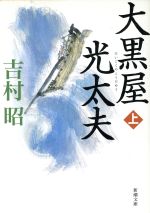 【中古】 大黒屋光太夫(上) 新潮文庫／吉村昭(著者)