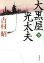 【中古】 大黒屋光太夫(下) 新潮文庫／吉村昭(著者)