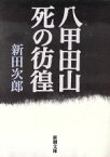 【中古】 八甲田山死の彷徨 新潮文庫／新田次郎(著者)