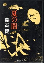【中古】 夏の闇 新潮文庫／開高健(著者)