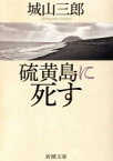 【中古】 硫黄島に死す 新潮文庫／城山三郎(著者)