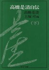 【中古】 高橋是清自伝(下) 中公文庫 ／高橋是清(著者),上塚司(編者)