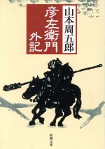  彦左衛門外記 新潮文庫／山本周五郎(著者)