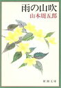 【中古】 雨の山吹 新潮文庫/山本周五郎(著者)