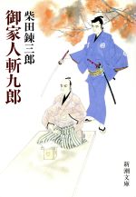 【中古】 御家人斬九郎 新潮文庫／柴田錬三郎(著者)