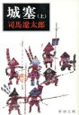 【中古】 城塞(上) 新潮文庫／司馬遼太郎(著者)