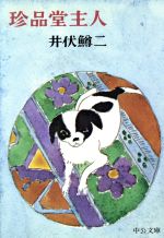 【中古】 珍品堂主人／井伏鱒二(著者)