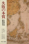 【中古】 失敗の本質 日本軍の組織論的研究 中公文庫／戸部良一(著者),寺本義也(著者),鎌田伸一(著者),杉之尾孝生(著者),村井友秀(著者),野中郁次郎(著者)