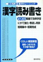 【中古】 高校入試集中トレーニング 漢字読み書き/教学研究社