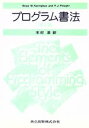 【中古】 プログラム書法/ブライアン・W・カーニハン(著者),木村泉(著者)