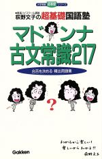 【中古】 荻野文子の超基礎国語塾　マドンナ古文常識217 合否を決める頻出用語集 大学受験　超基礎シリーズ／荻野文子(著者)
