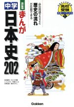 まんが　中学日本史202　改訂新版 高校受験大吉ブックス／村田健司(著者)