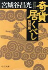 【中古】 奇貨居くべし　黄河篇 中公文庫／宮城谷昌光(著者)