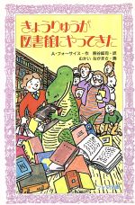 【中古】 きょうりゅうが図書館にやってきた フォア文庫B175／A．フォーサイス(著者),熊谷鉱司(著者)