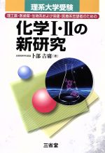 【中古】 理系大学受験　化学I・IIの新研究 理工農・医歯薬・生物系および保健・医療系志望者のための／卜部吉庸(著者)