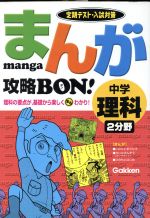 【中古】 まんが攻略BON！　中学　理科2分野 定期テスト・入試対策／いのもとまさひろ(著者),かじたけんぞう(著者)