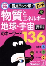 【中古】 理科　物質とエネルギー・地球・宇宙のキー／学研編(著者)