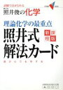 【中古】 理論化学の最重点 照井式解法カード／照井俊(著者)