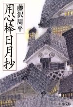 【中古】 用心棒日月抄 新潮文庫／藤沢周平(著者)