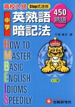 【中古】 中学用／英熟語暗記法 ミニ版／千葉義夫(著者)