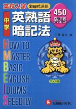 【中古】 中学用英熟語暗記法―高校入試Step式速修450熟語 ワイド版／千葉義夫(著者)