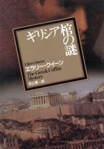 【中古】 ギリシア棺の謎 創元推理文庫／エラリー・クイーン(著者),井上勇(著者)