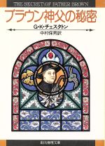 【中古】 ブラウン神父の秘密 創元推理文庫/ギルバート・ケイス・チェスタートン(著者),中村保男(訳者)