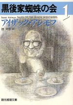 【中古】 黒後家蜘蛛の会(1) 創元推理文庫/アイザック・アシモフ(著者),池央耿(著者)