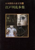 【中古】 日本探偵小説全集(2) 江戸川乱歩集 創元推理文庫／江戸川乱歩(著者)のサムネイル
