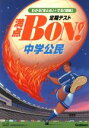 【中古】 中学公民 新版/学研編(著者)