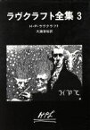 【中古】 ラヴクラフト全集(3) 創元推理文庫／ハワード・フィリップス・ラヴクラフト(著者),大滝啓裕(著者)