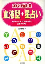 【中古】 ズバリ当たる「血液型」＋「星占い」／流智明(著者)