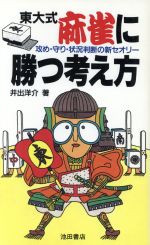 【中古】 東大式　麻雀に勝つ考え方／井出洋介(著者)