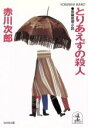 【中古】 とりあえずの殺人　長編推理小説 光文社文庫／赤川次郎(著者)