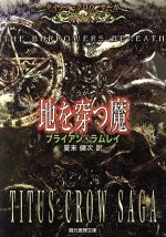 【中古】 地を穿つ魔 タイタス・クロウ・サーガ 創元推理文庫／ブライアン・ラムレイ(著者),夏来健次(著者)