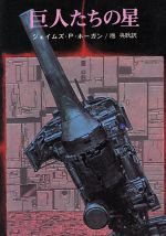 【中古】 巨人たちの星 創元推理文庫／ジェイムズ・P．ホーガン(著者),池央耿(著者)