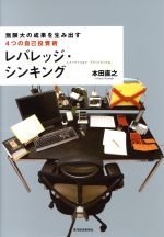 【中古】 レバレッジ・シンキング／本田直之(著者)