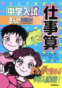 【中古】 中学入試まんが攻略BON！　仕事算 まんがで始める中学入試対策／式場翼男(著者),あすみきり(著者)