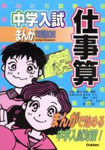 【中古】 中学入試まんが攻略BON! 仕事算 まんがで始める中学入試対策/式場翼男(著者),あすみきり(著者)
