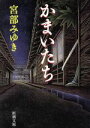 【中古】 かまいたち 新潮文庫／宮部みゆき(著者) 【中古】afb