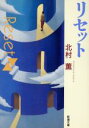 【中古】 リセット 新潮文庫/北村薫(著者)